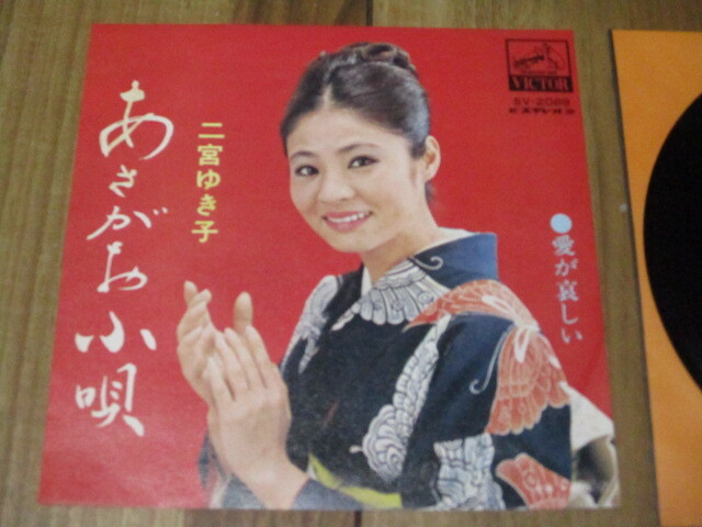 二宮ゆき子 あさがお小唄 c/w 愛が哀しい EP 平山忠夫 渡久地政信 寺岡真三 拍卖