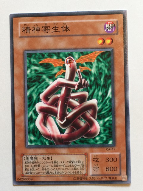 ■★遊戯王 CA-47 精神寄生体(ノーマル・未使用・美品)拍卖