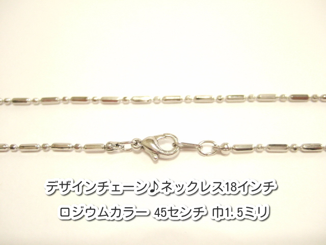 横浜最新 魅惑のデザインチェーン♪ネックレス ロジウムカラー真鍮製45センチ 巾1.5ミリ メンズレディース送料220円ξbalnξξ89拍卖