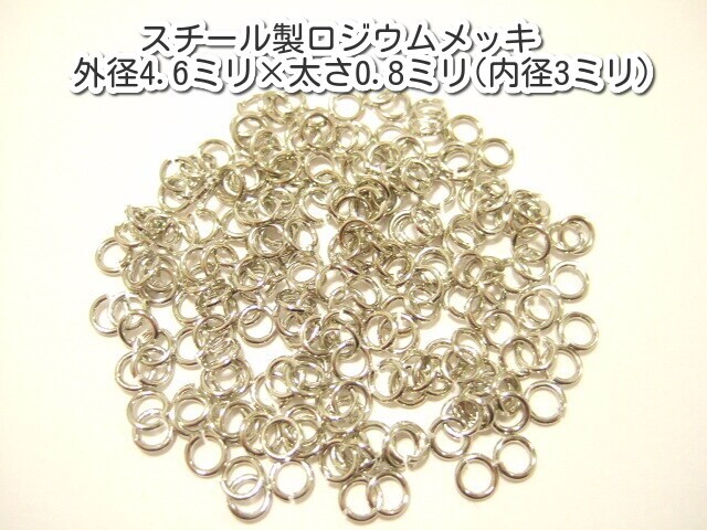 横浜最新 アクセサリーパーツ スチール製ロジウムメッキ 丸カン10g外径4.6×太さ0.8ミリ内径3ミリ送料180円ξazξξ ξbalnξξ部品卸し124拍卖
