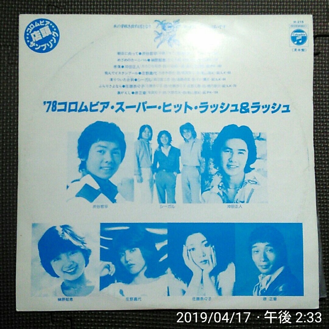 店頭演奏用サンプリング盤1LP '78コロムビア・スーパー・ヒット・ラッシュ&ラッシュ H-215 見本盤 佐藤奈々子/ふらりさよなら収録拍卖