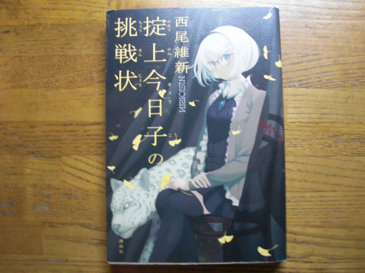 ◎西尾維新《掟上今日子の挑戦状》◎講談社 初版 (単行本) ◎拍卖