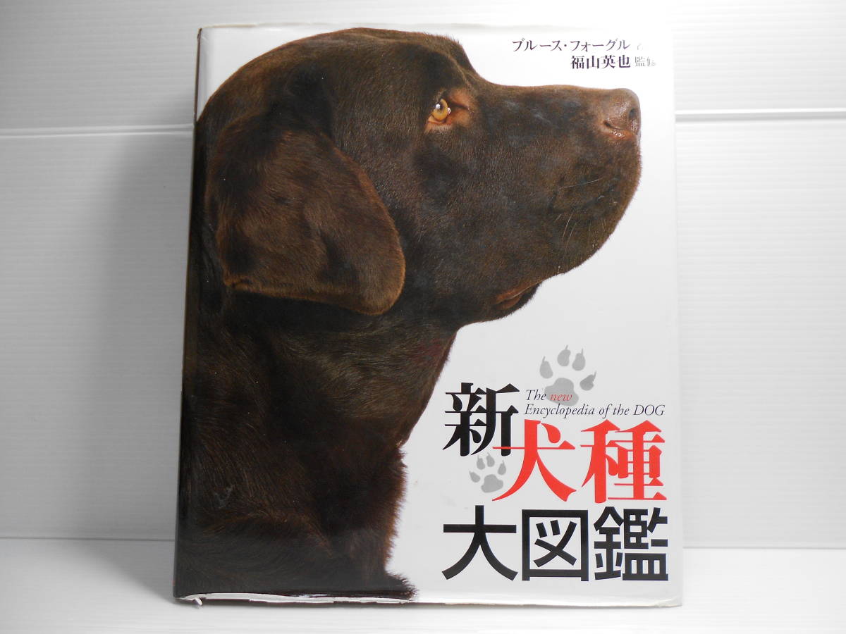 新犬種大図鑑 ブルース・フォーグル著 ペットライフ社 ペット 犬 イヌ拍卖