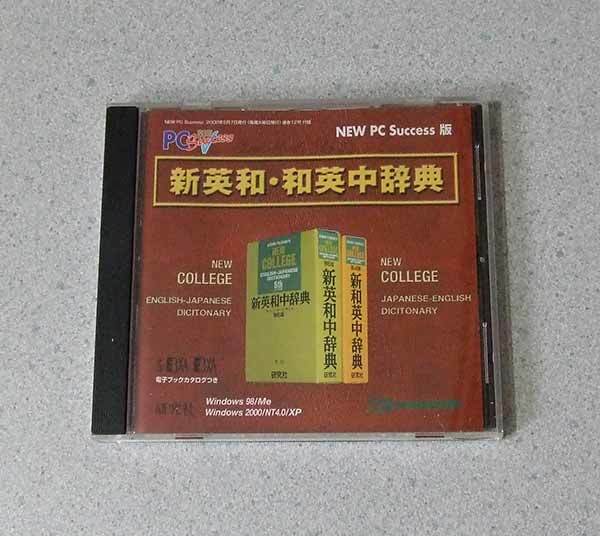 新英和・和英中辞典 PC CD-ROM版拍卖