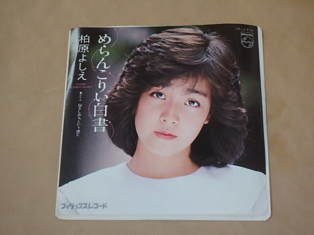 めらんこりい白書 / 柏原よしえ / 7インチ拍卖