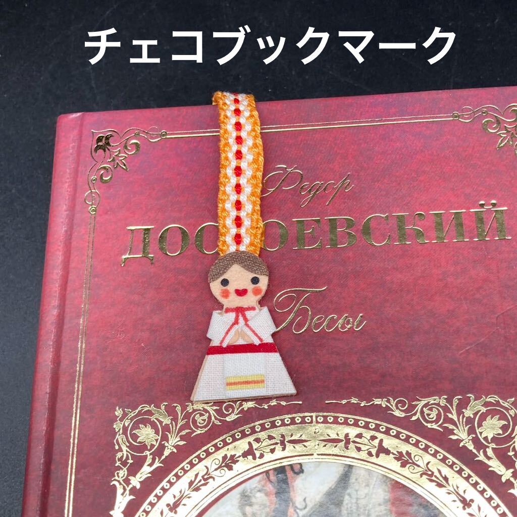 ★便利★民族衣装チェコ・スロバキア編み込みブックマークA★送料無料★拍卖