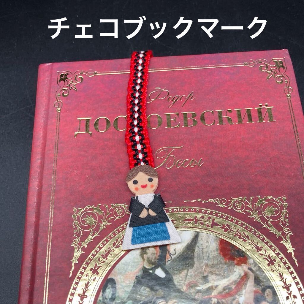 ★便利★民族衣装チェコ・スロバキア編み込みブックマークC★送料無料★拍卖