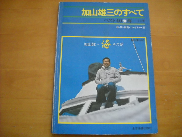 「加山雄三のすべて ベスト40・海ーその愛」楽譜拍卖