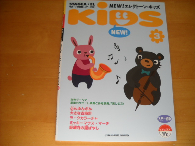 「エレクトーン STAGEA・EL サポート付曲集(入門~初級) NEW! エレクトーン・キッズ3 未使用」拍卖
