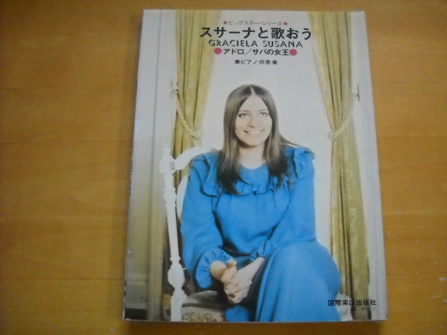 「スサーナと歌おう アドロ/サバの女王」ピアノ弾き語り拍卖
