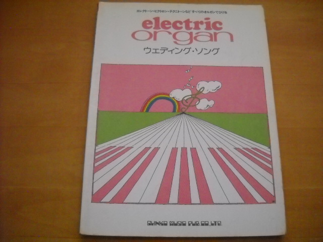 「エレクトリック・オルガン ウェディング・ソング」拍卖