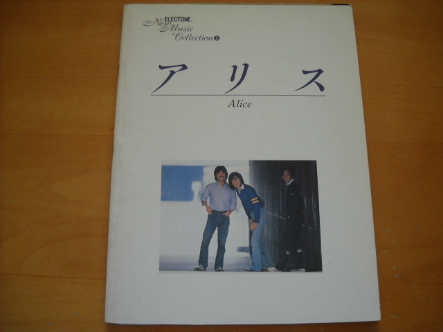 「エレクトーン・ニュー・ミュージック・コレクション5 アリス」拍卖
