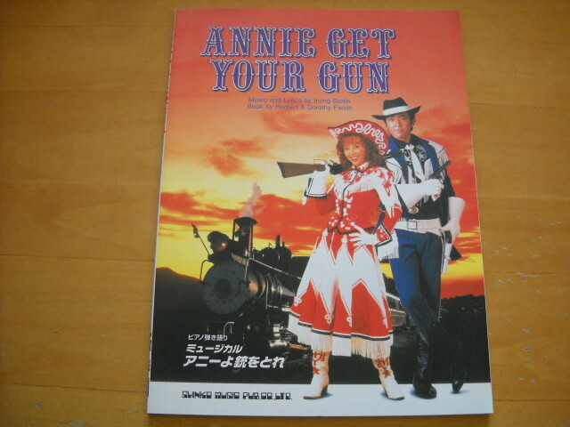 「ミュージカル アニーよ銃をとれ」ピアノ弾き語り拍卖
