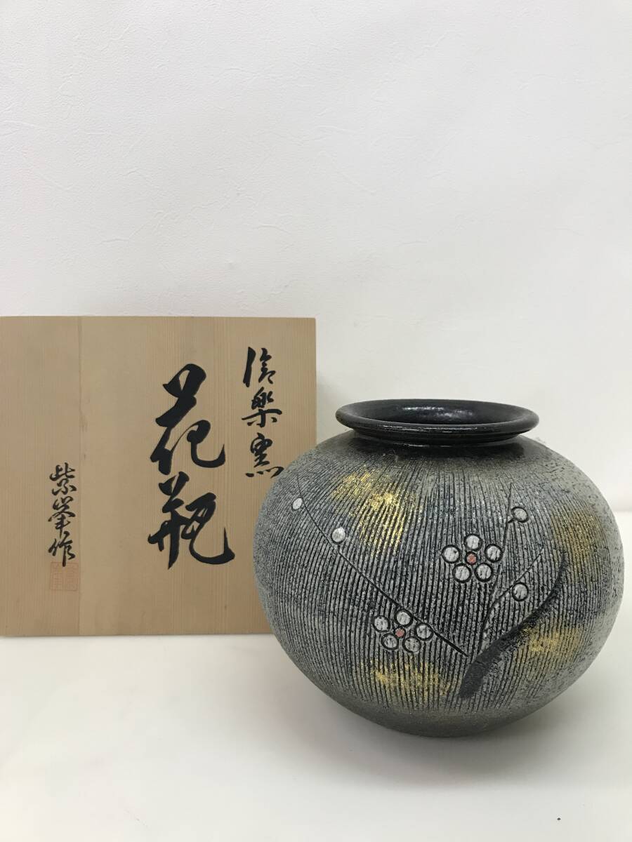 599 中古 信楽窯 信楽焼 しがらき焼 壺 花瓶 花模様 紫峯作 花器 フラワーベース 高さ18cm 幅20cm 紫峯 作 伝統工芸拍卖