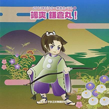 2013年ビクター発表会(3)颯爽・鎌倉丸!拍卖