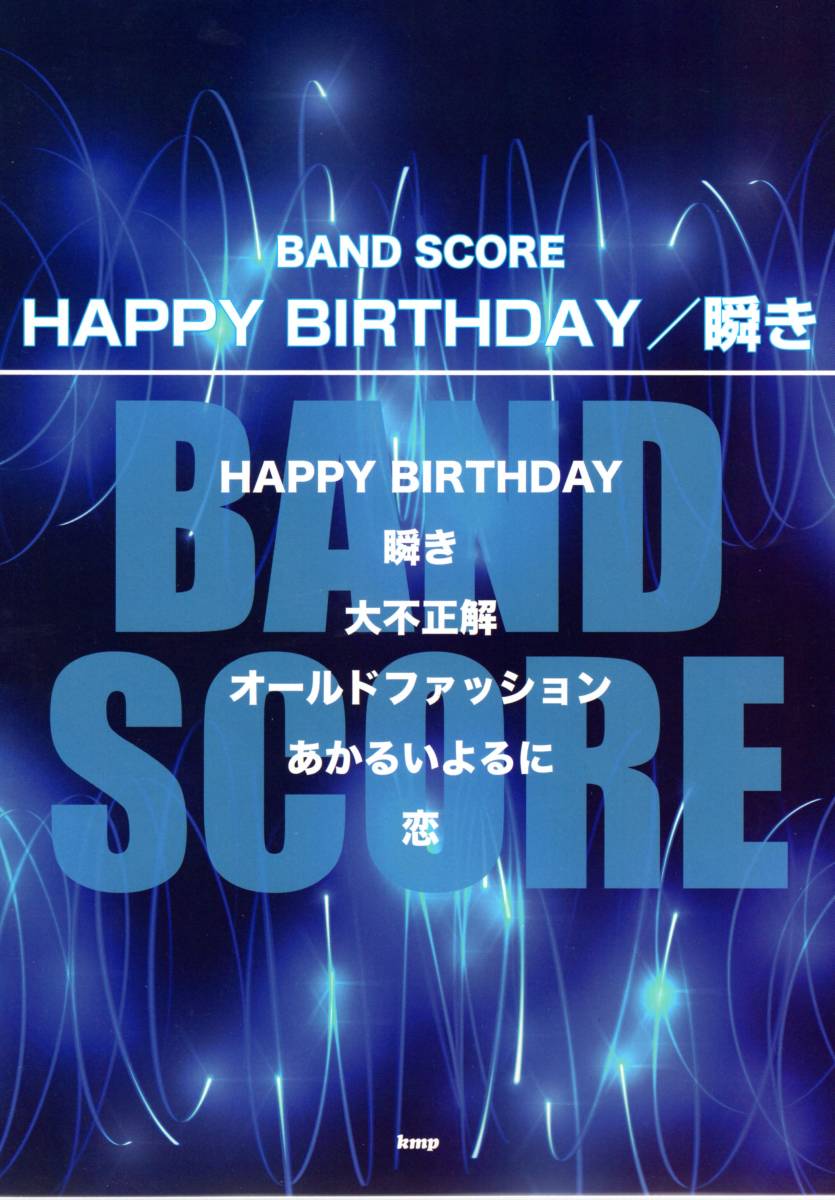 バンドスコア HAPPY BIRTHDAY/瞬き (楽譜) ドラマ『初めて恋をした日に読む話』の主題歌としで大ヒットした曲を含め6曲入り!拍卖