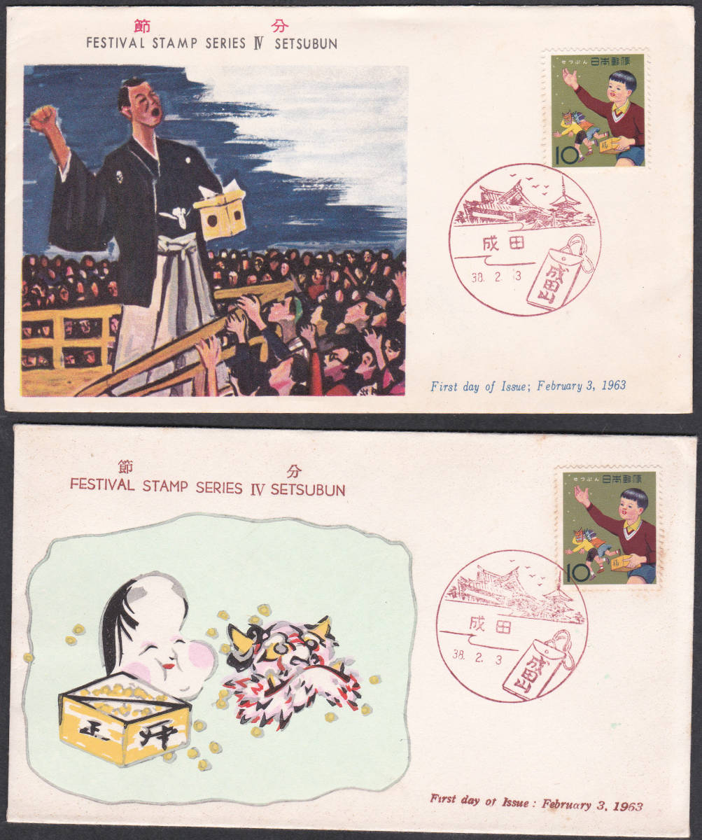 FDC 1963年  年中行事シリーズ  節分A 2通  PEBA拍卖