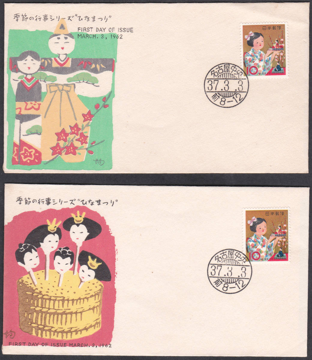 FDC 1962年 年中行事シリーズ ひなまつり  2通A 松屋拍卖