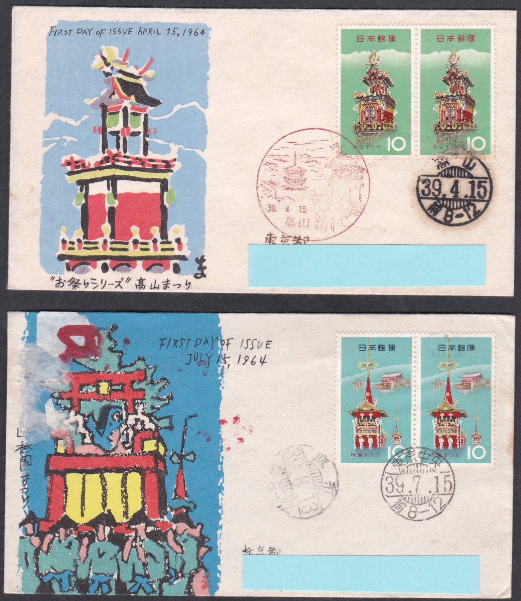 FDC 1964-65年 お祭りシリーズ 4種完 実逓 P貼2消し  松屋拍卖