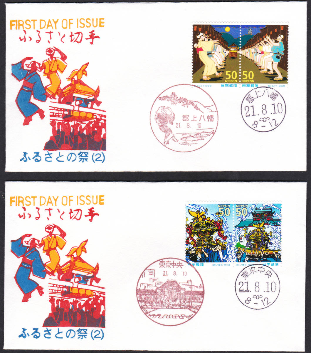 FDC 2009-13年 ふるさと切手 ふるさとの祭り 2貼2消し  5通  松屋拍卖