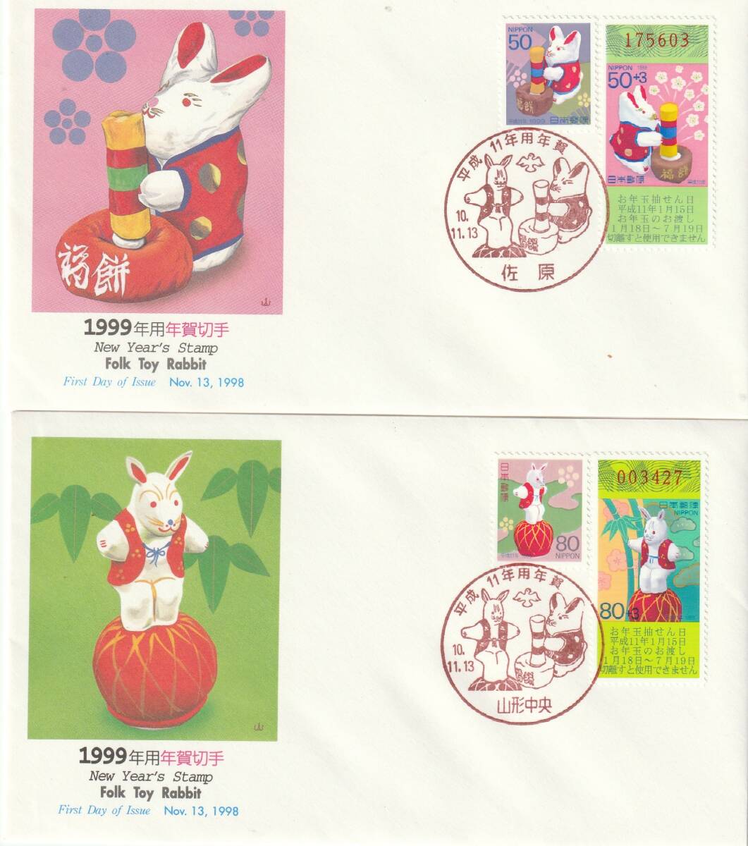 FDC 1998年  年賀切手  50円80円  2通  NCC拍卖
