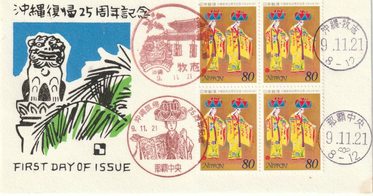 FDC 1997年  沖縄復帰25周年記念   80円4貼4消し  銀座わたなべ拍卖