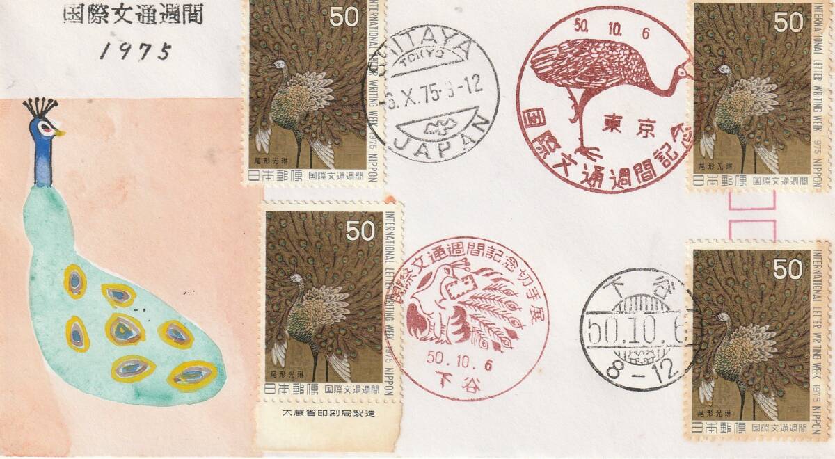 FDC 1975年  国際文通週間 50円4貼4消し  肉筆版元不明拍卖