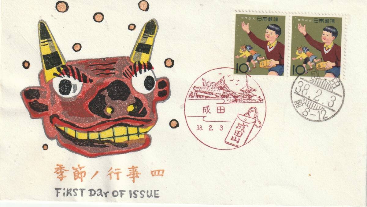 FDC 1963年 季節の行事 第4集  まめまき  10円2貼2消し  FKK拍卖