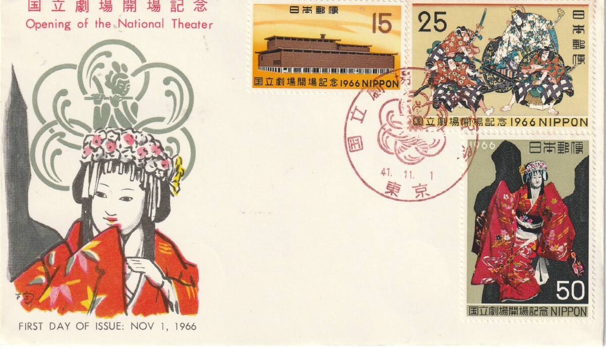 FDC 1966年  国立劇場開場記念 15円25円50円  JSPA拍卖