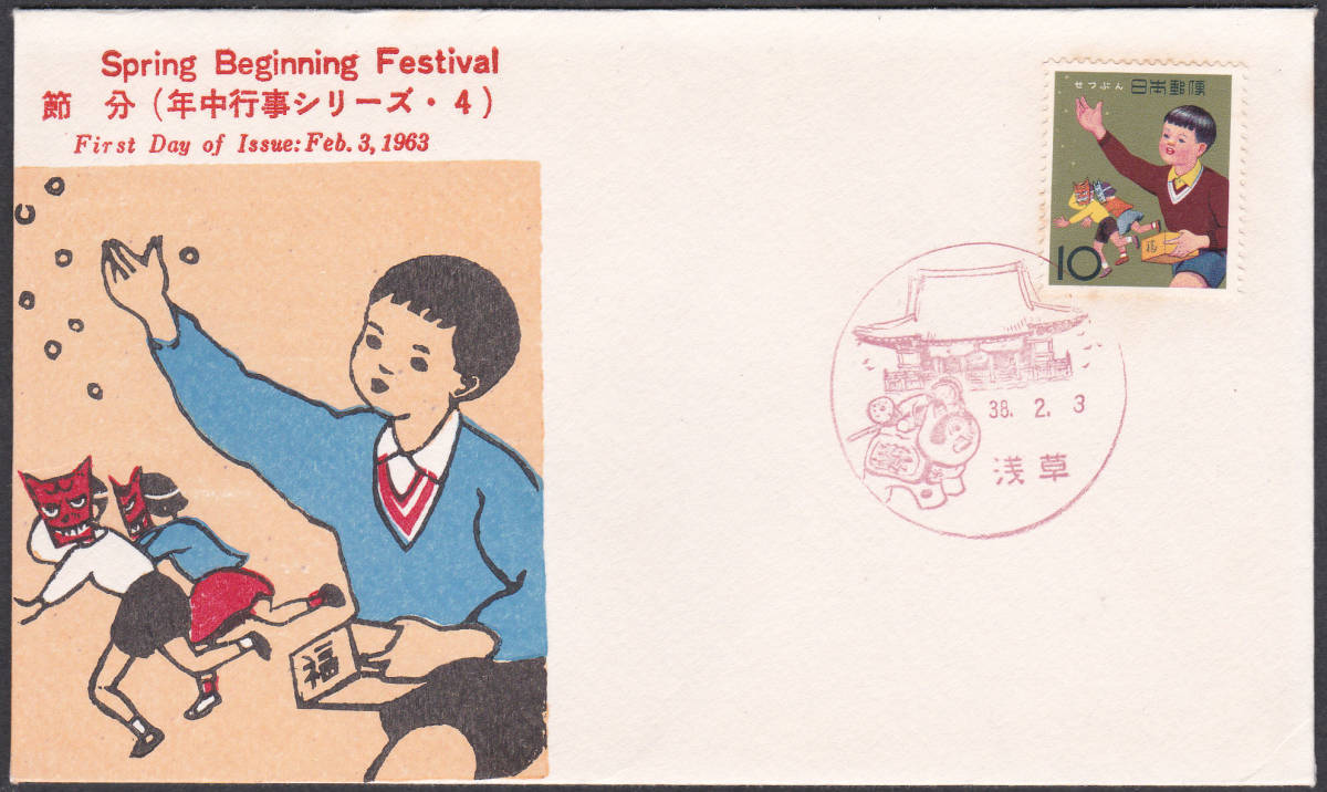 FDC 1963年  年中行事シリーズ  節分   切手文化拍卖