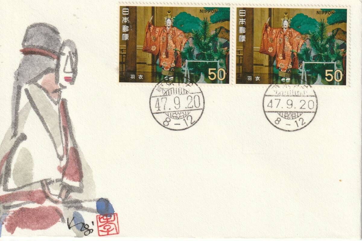 FDC 1972年  古典芸能シリーズ  第4集  能  50円2貼2消し  肉筆藤井孝次郎拍卖