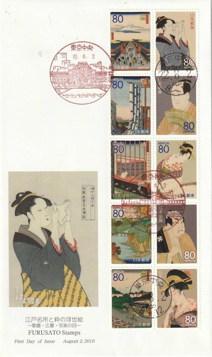 FDC 2010年  江戸名所と粋の浮世絵  80円10貼4消し 拍卖