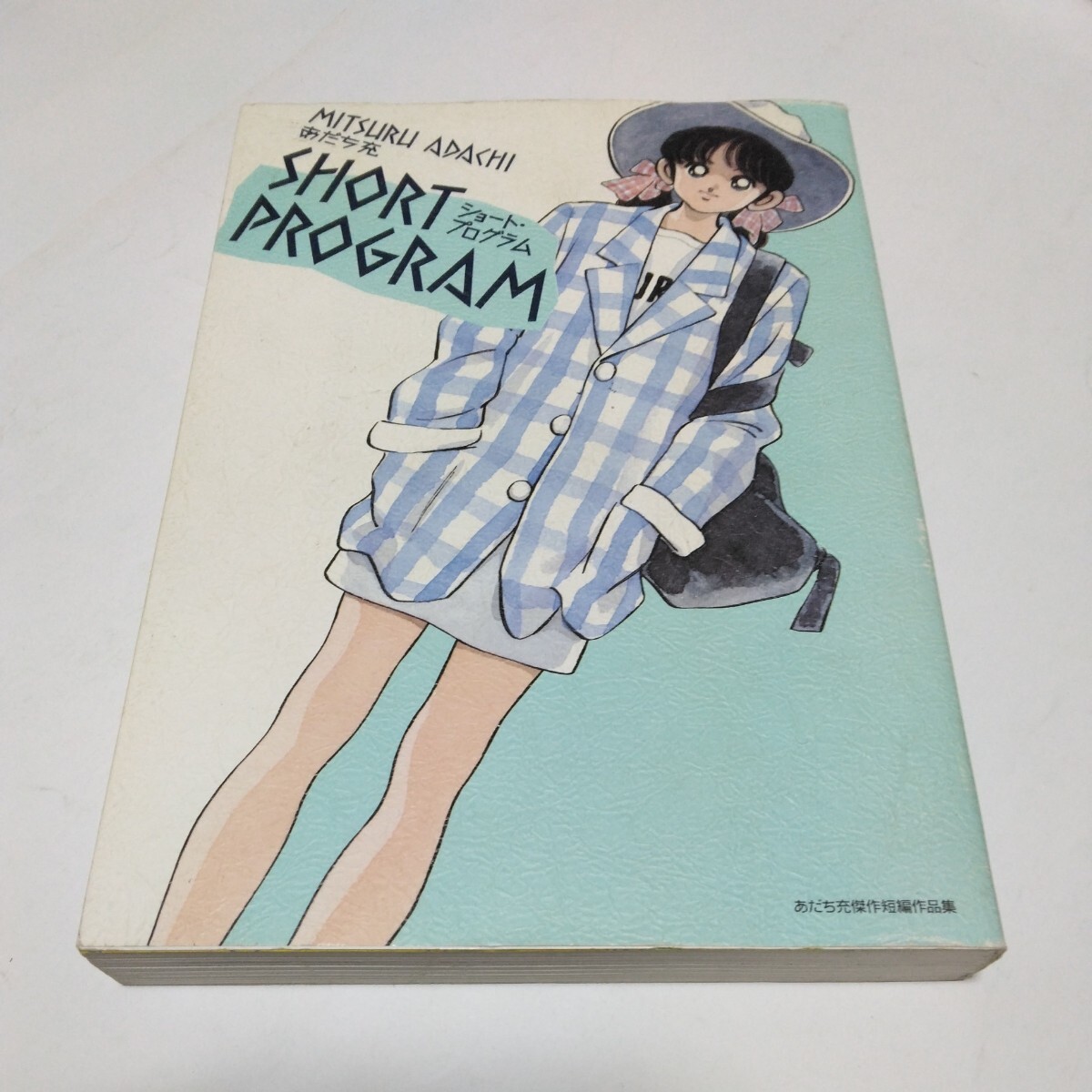 あだち充傑作短編作品集 ショート・プログラム(初版本)あだち充 小学館 当時品 保管品 コミック拍卖