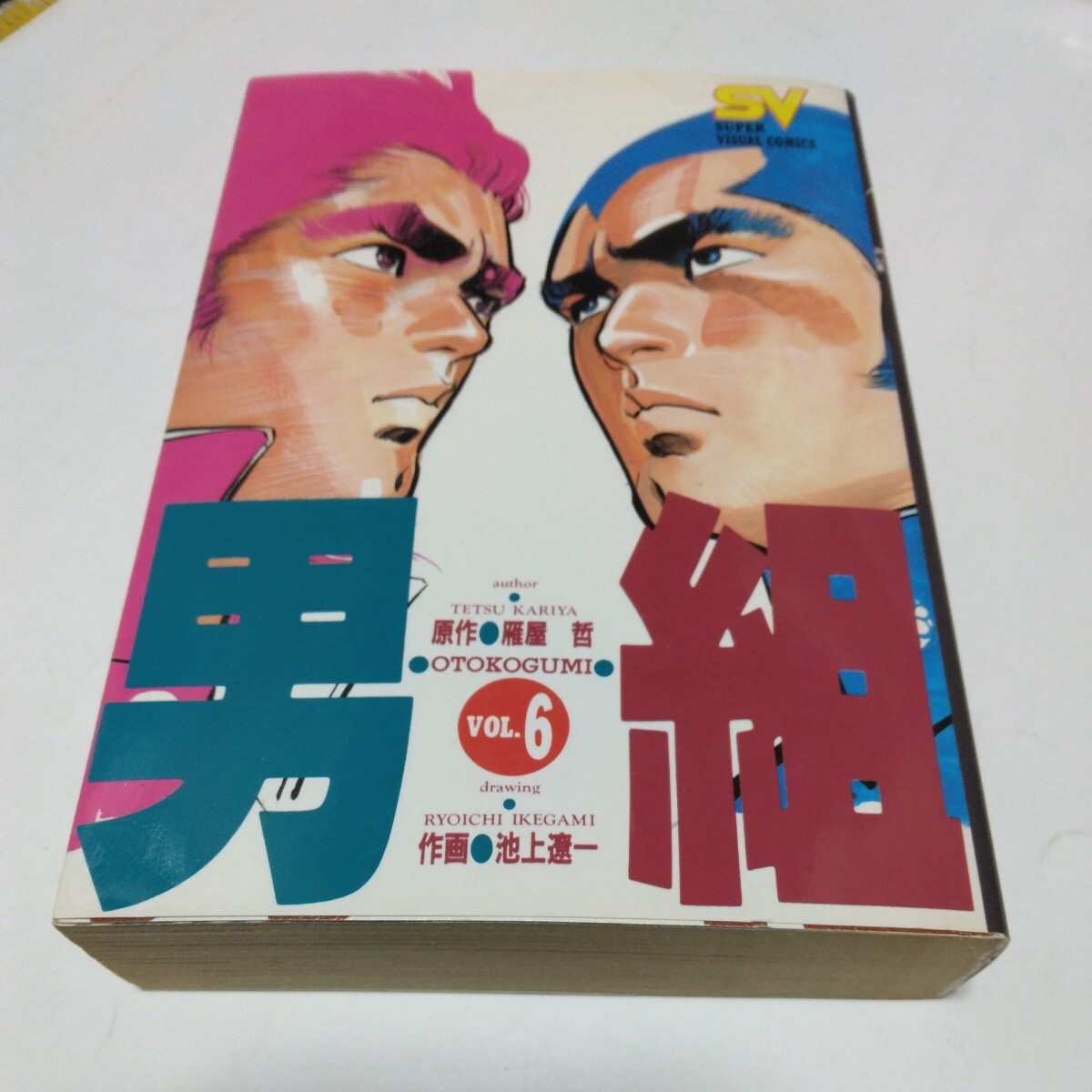 男組 6巻(初版本)雁屋哲・池上遼一 小学館 スーパービジュアルコミックス版 当時品 保管品拍卖