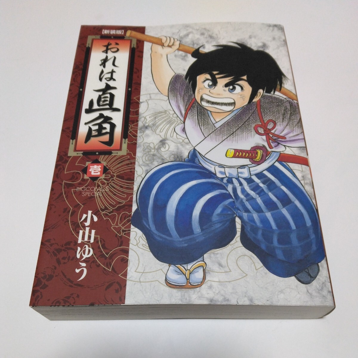 小山ゆう 新装版 おれは直角 1巻(初版本)小学館 当時品 保管品拍卖