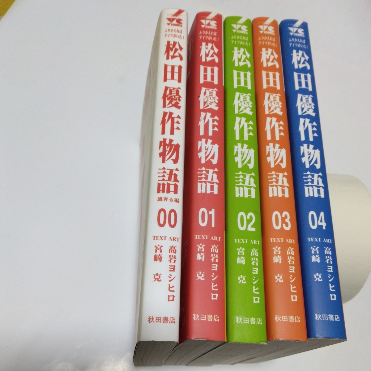 松田優作物語 ふりかえればアイツがいた!5冊セット(初版本有り)宮崎克 ・高岩ヨシヒロ 秋田書店 当時品 保管品拍卖