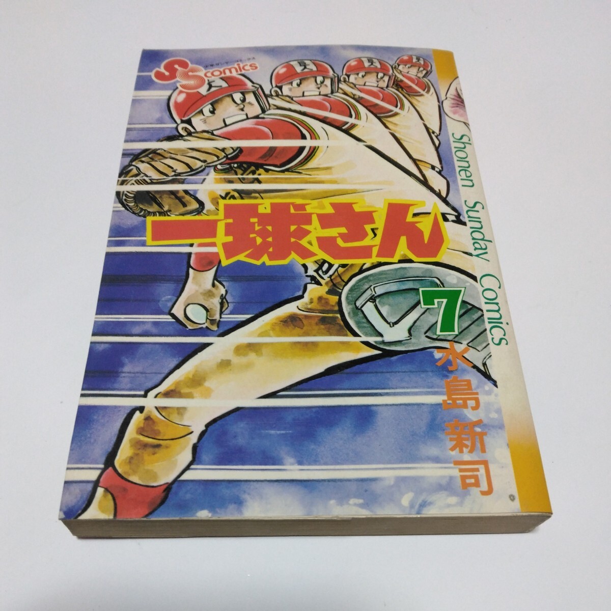 水島新司 一球さん 7巻(再版)少年サンデーコミックス 小学館 当時品 保管品 昭和レトロ拍卖