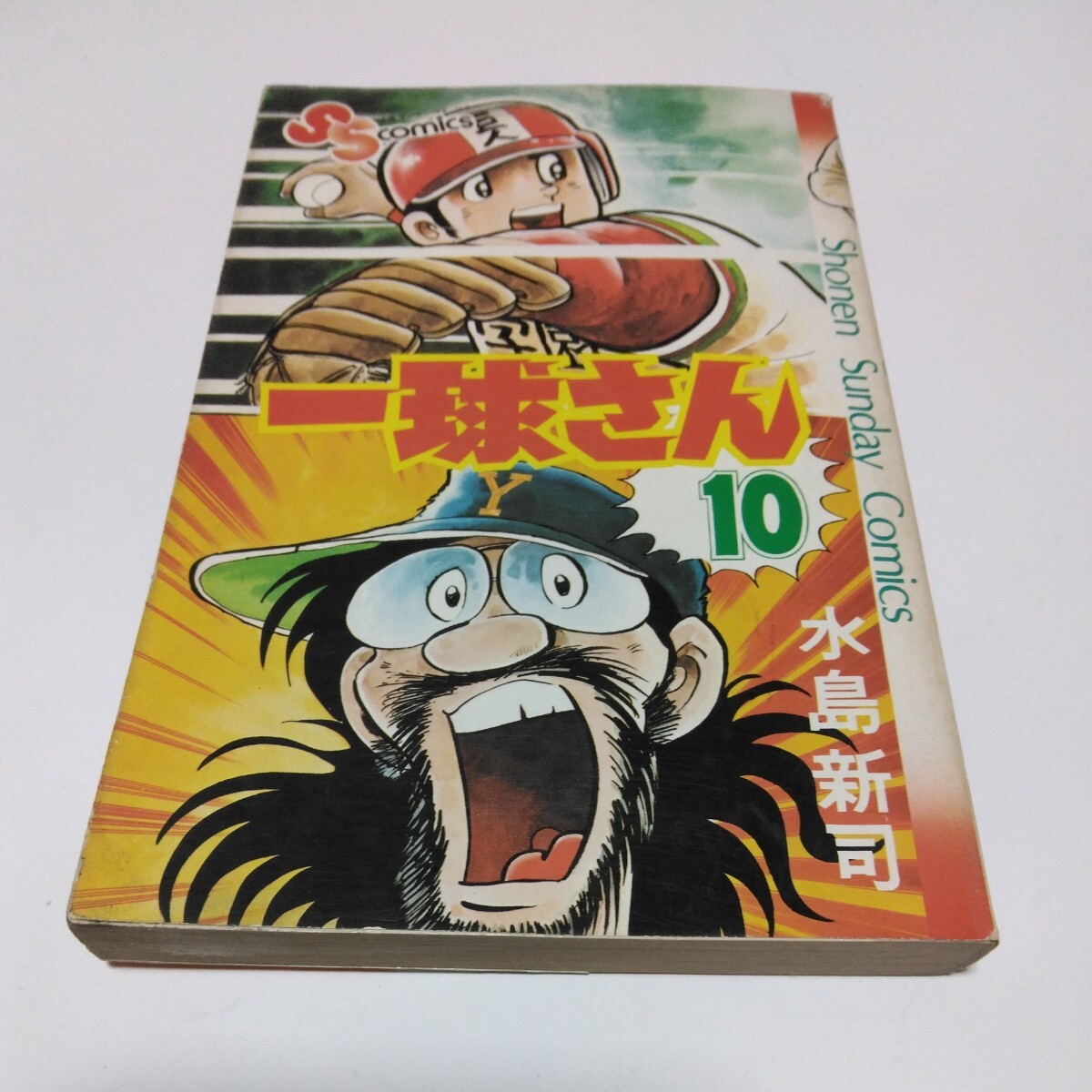 水島新司 一球さん 10巻(再版5)少年サンデーコミックス 小学館 当時品 保管品拍卖