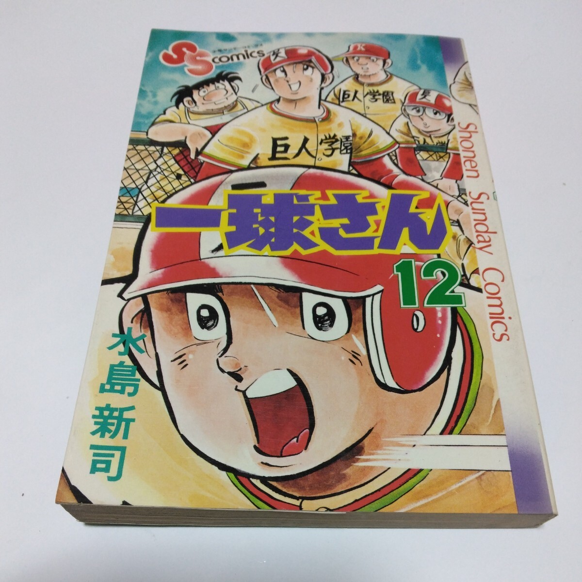 水島新司 一球さん 12巻(再版6)少年サンデーコミックス 小学館 当時品 保管品 昭和レトロ拍卖