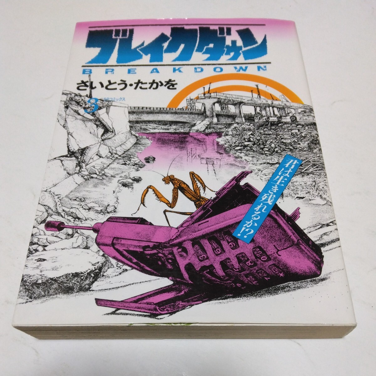ブレイクダウン 3巻(初版本)さいとう・たかを SPコミックス リイド社 当時品 保管品拍卖