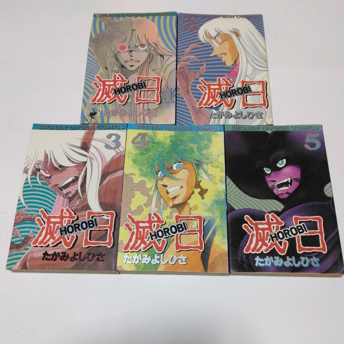 たがみよしひさ 滅日(HOROBI)全5巻 少年キャプテンコミックス 徳間書店 当時品 保管品 絶版コミックス 昭和レトロ拍卖