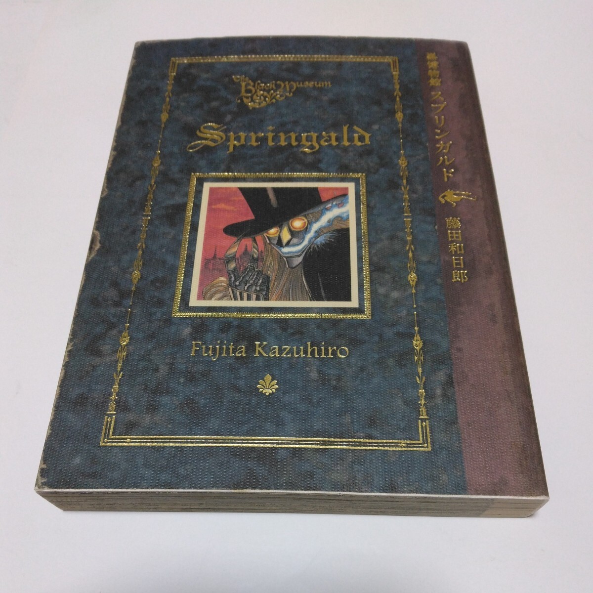 藤田和日郎 黒博物館 スプリンガルド (再版)モーニングKC 講談社 当時品 保管品拍卖