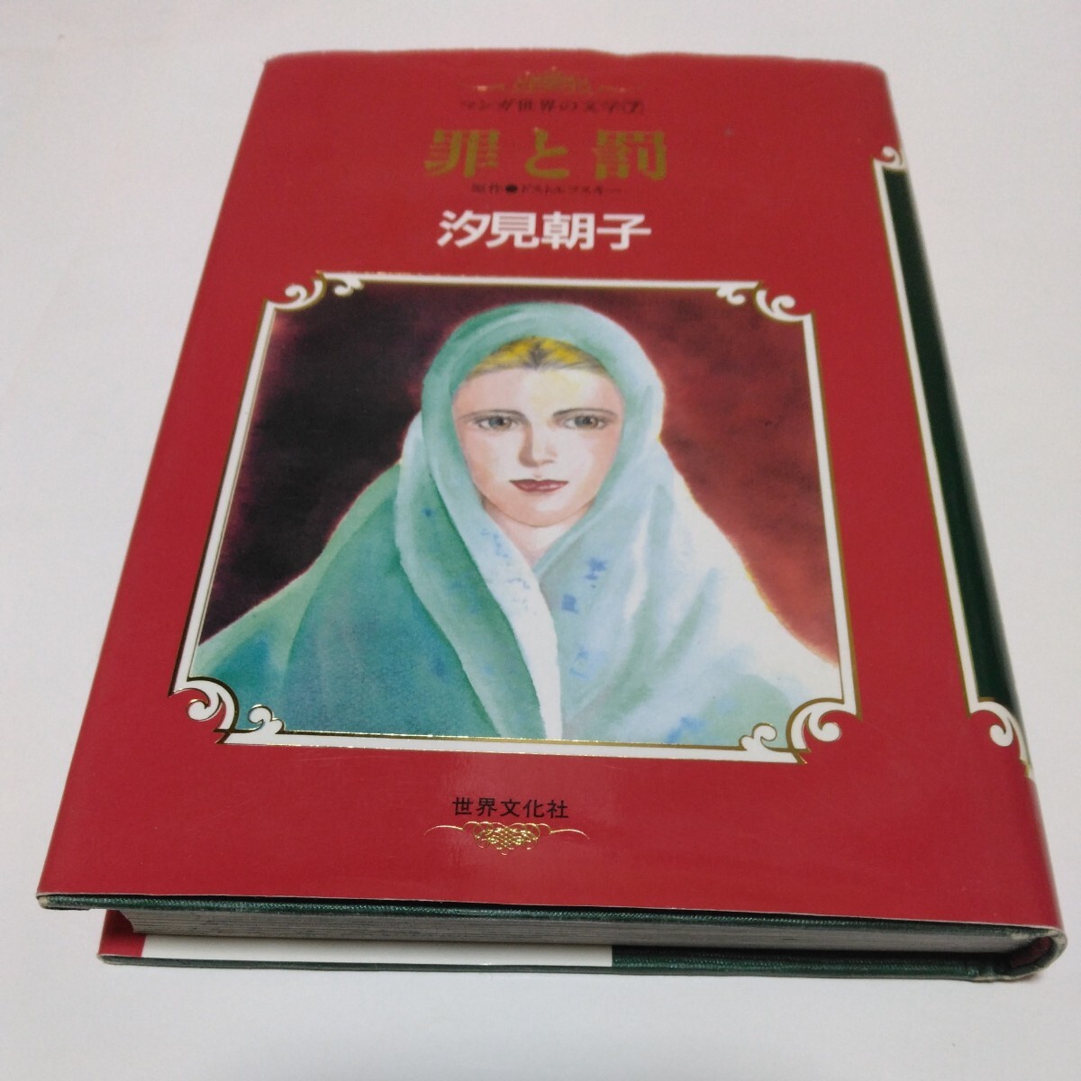 罪と罰 全1巻(初版本)原作・ドストエフスキー 汐見朝子 マンガ世界の文学7 世界文化社 当時品 保管品拍卖