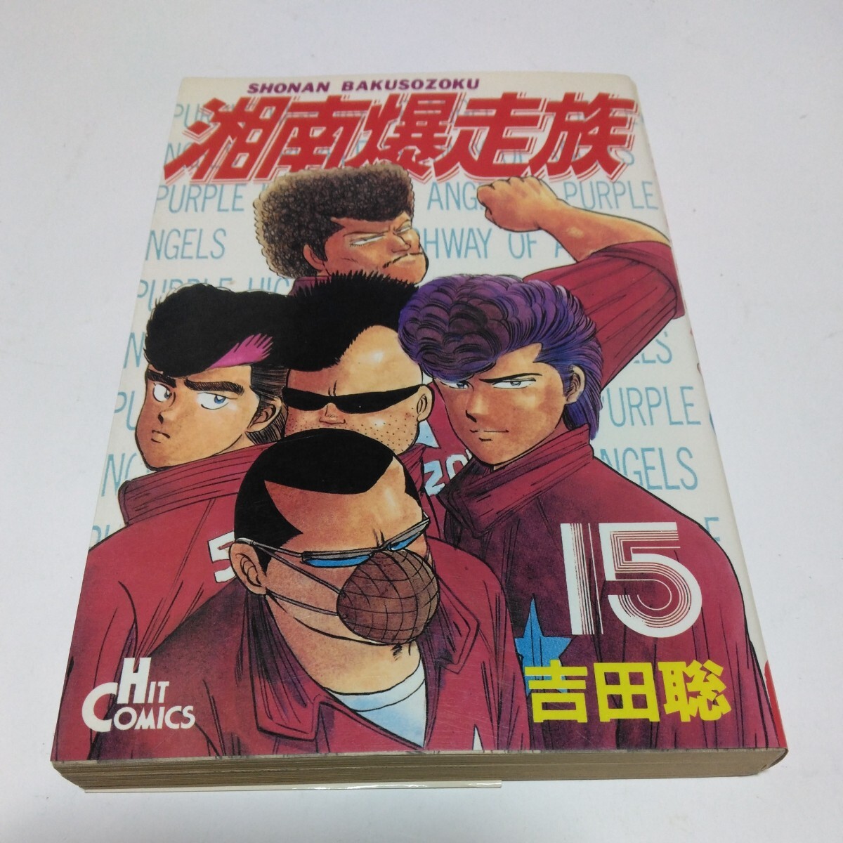 湘南爆走族 15巻(初版本) 吉田聡 ヒットコミックス 少年画報社 当時品 保管品拍卖