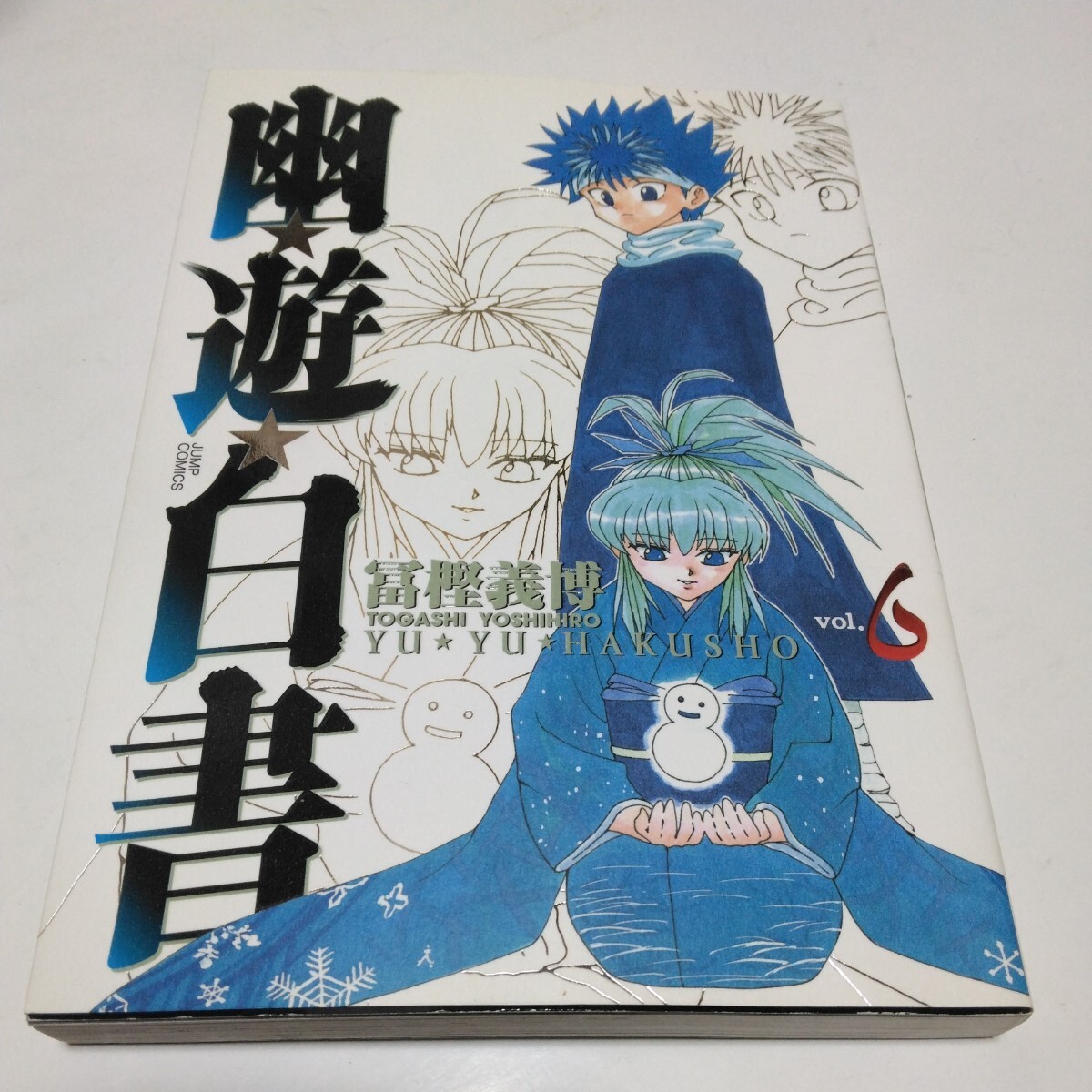 幽遊白書 完全版 6巻(初版本)冨樫義博 集英社 当時品 保管品拍卖