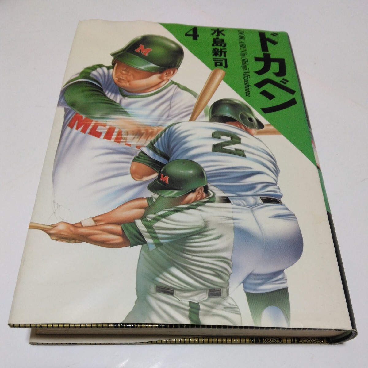 ドカベン 4巻(初版本)水島新司 豪華愛蔵版 当時品 保管品拍卖