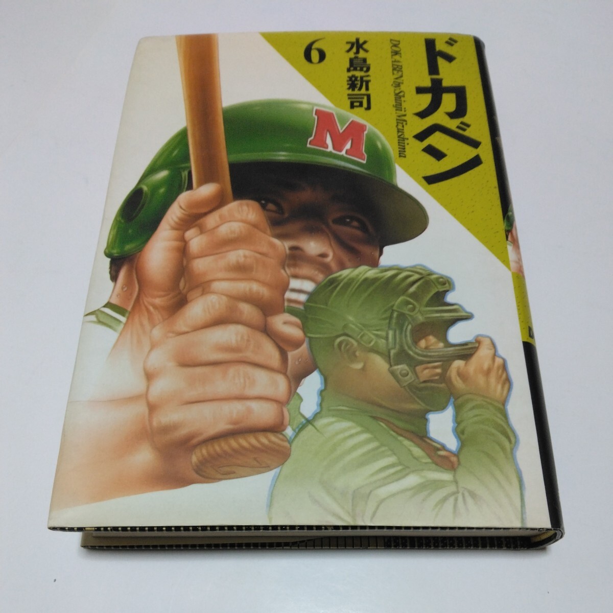 ドカベン 6巻(初版本)豪華版 水島新司 秋田書店 当時品 保管品拍卖