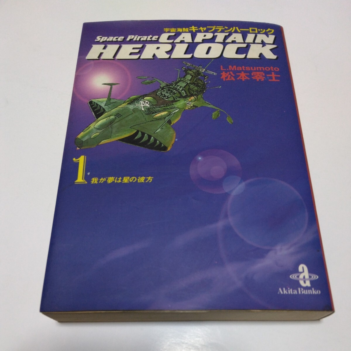 松本零士 宇宙海賊キャプテンハーロック 1巻(再版2)秋田書店 秋田文庫 当時品 保管品拍卖