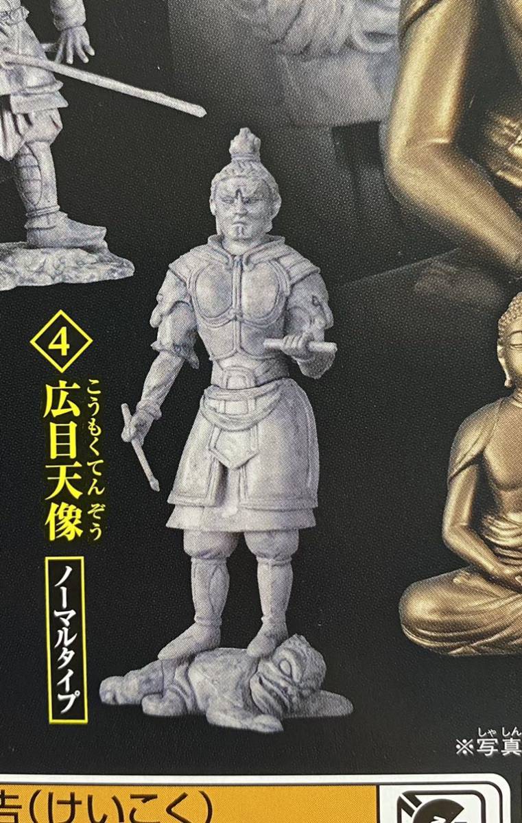 ★ミニチュアフィギュア★和の心 仏像コレクション3 ガチャガチャ 4、広目天像 ノーマルタイプ拍卖