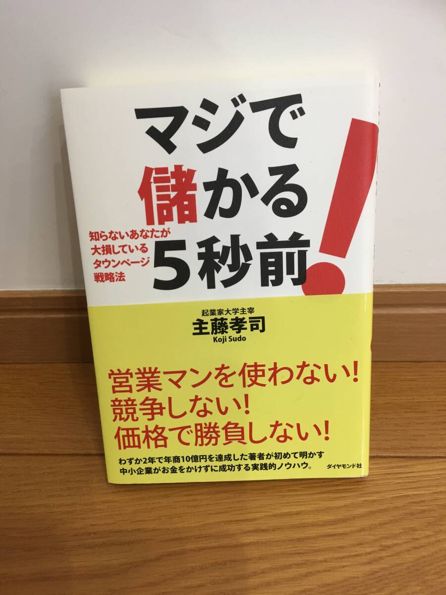 ★マジで儲かる5秒前! 知らないあなたが大損しているタウンページ戦略法 主藤孝司/著 ※未使用に近い拍卖
